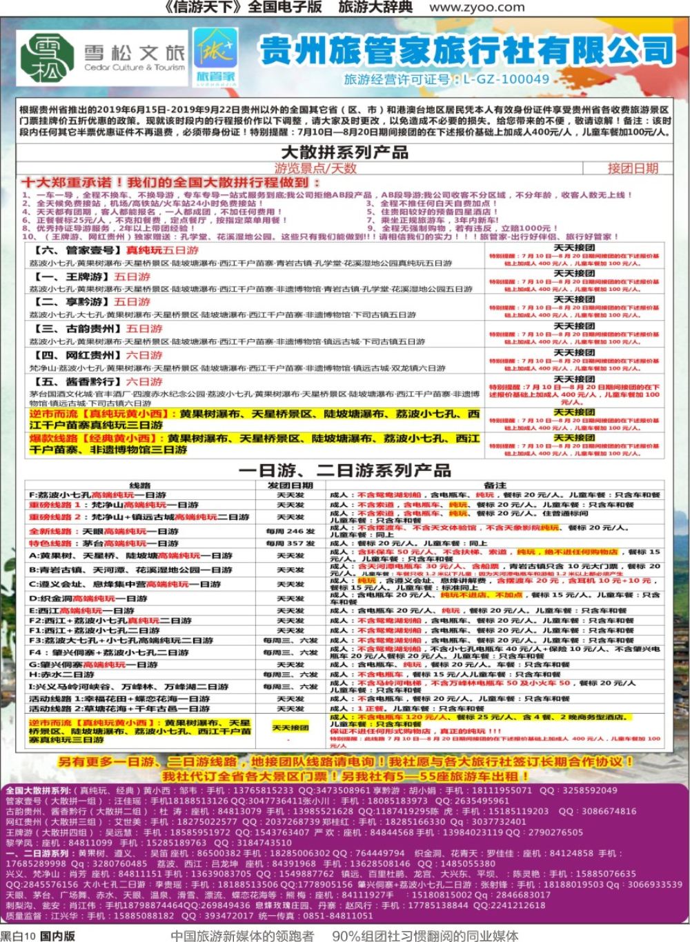 r黑010  贵州旅管家旅行社有限公司