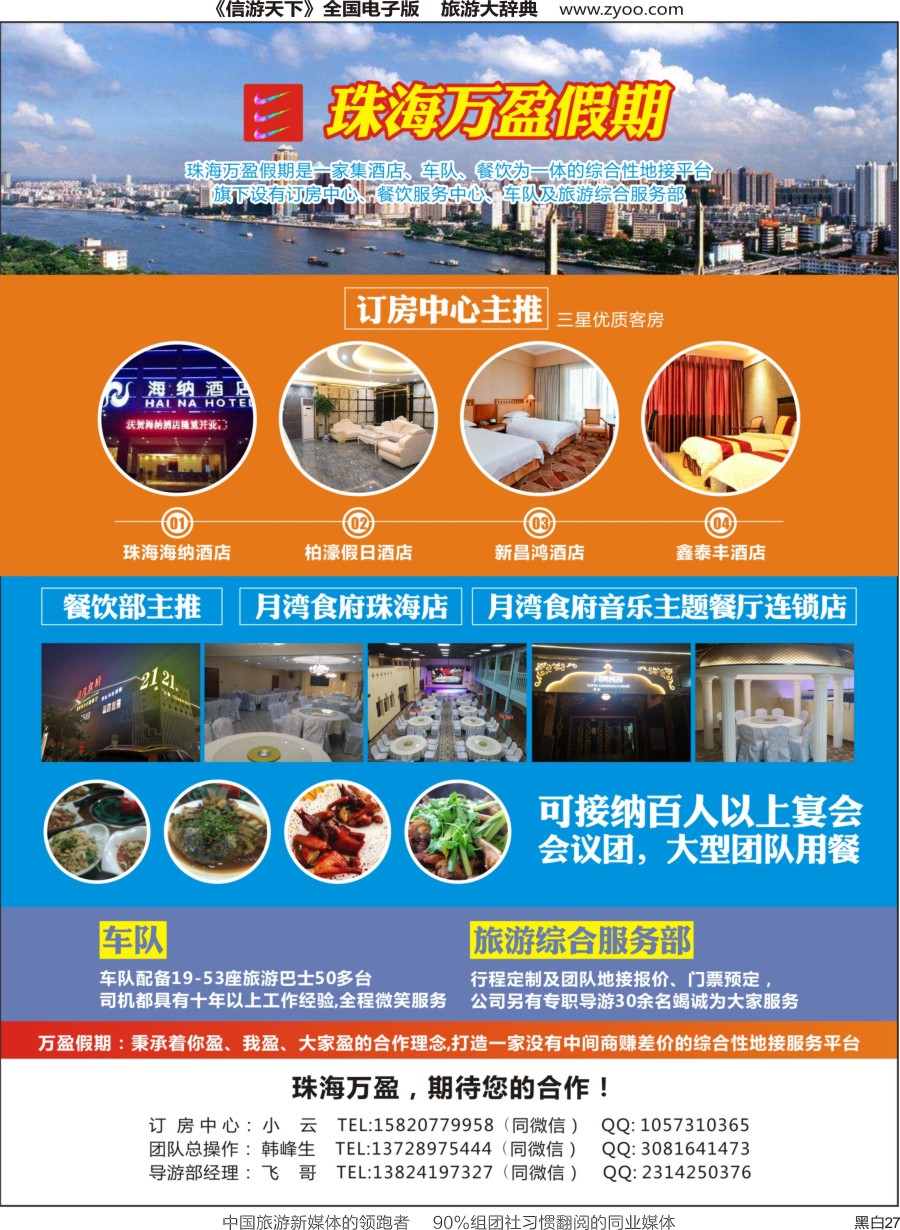 r黑027  珠海万盈假期-珠海专业地接