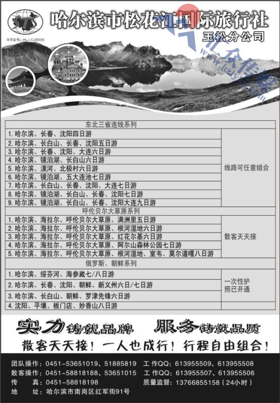 32.哈尔滨松花江国际旅行社玉松分公司
