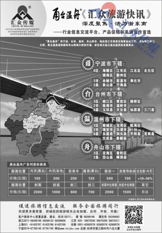 90.甬台温舟版《汇众旅游快讯》简介