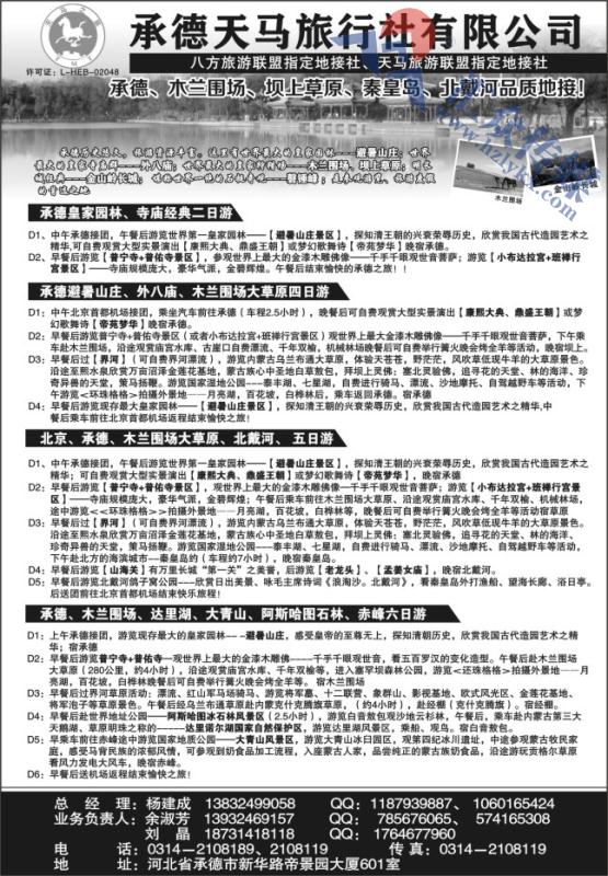 11.承德天马旅行社