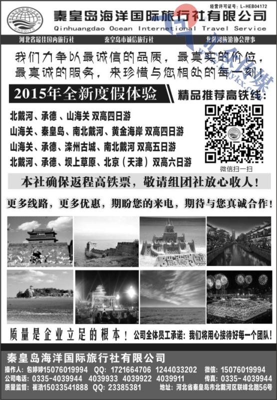 14.秦皇岛海洋国际旅行社有限公司●秦皇岛专业地接