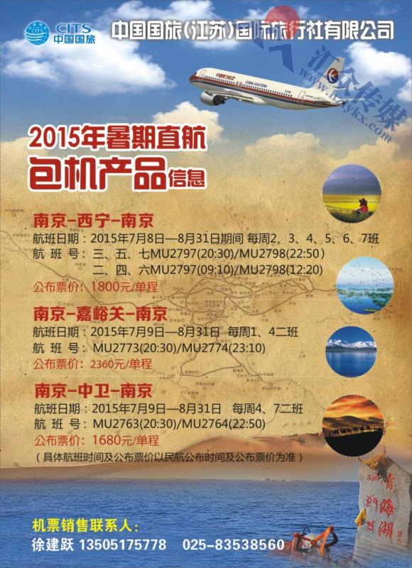 1.2015年中国国旅（江苏）国际旅行社●暑期包机信息