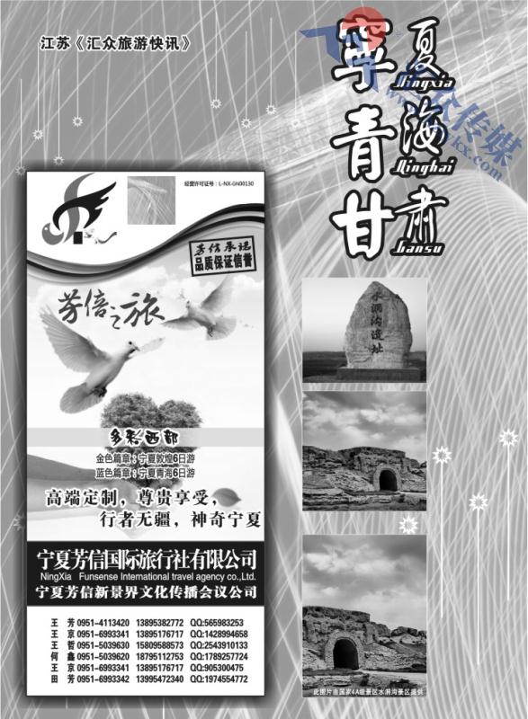 44.宁夏篇●宁夏芳信旅行社●西部专线