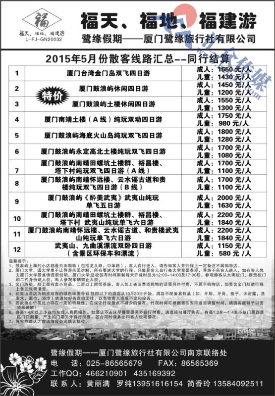 28.厦门鹭缘旅行社有限公司●南京