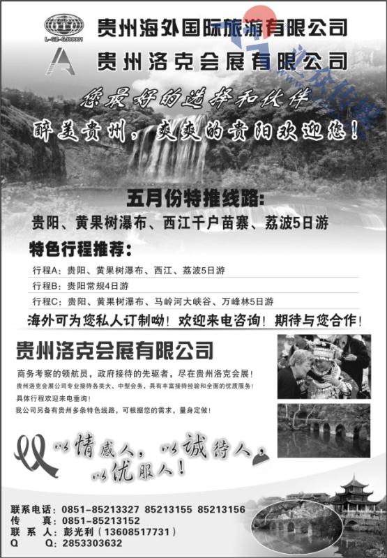 8.贵州海外国际旅游公司●彭光利
