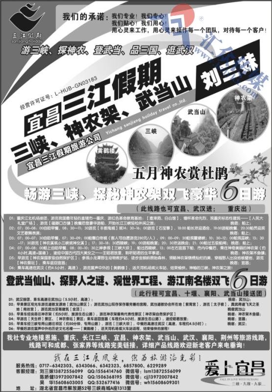 23.三峡、神农架、武当山专线（三江假期刘三妹）