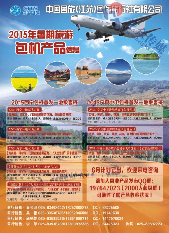 1.中国国旅（江苏）国际旅行社●2015年暑期包机信息
