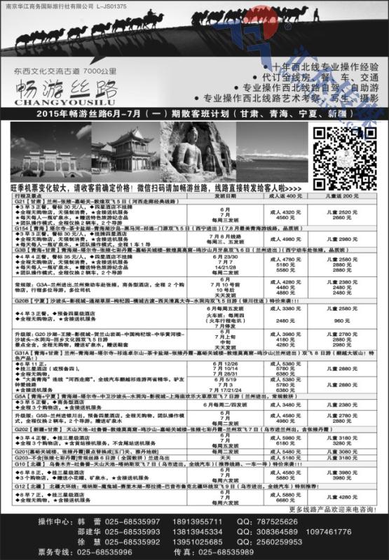 65.畅游丝路●南京华江商务国际旅行社