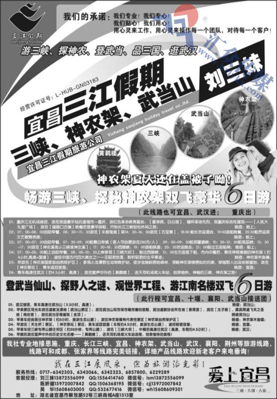 30.三峡、神农架、武当山专线（三江假期刘三妹）