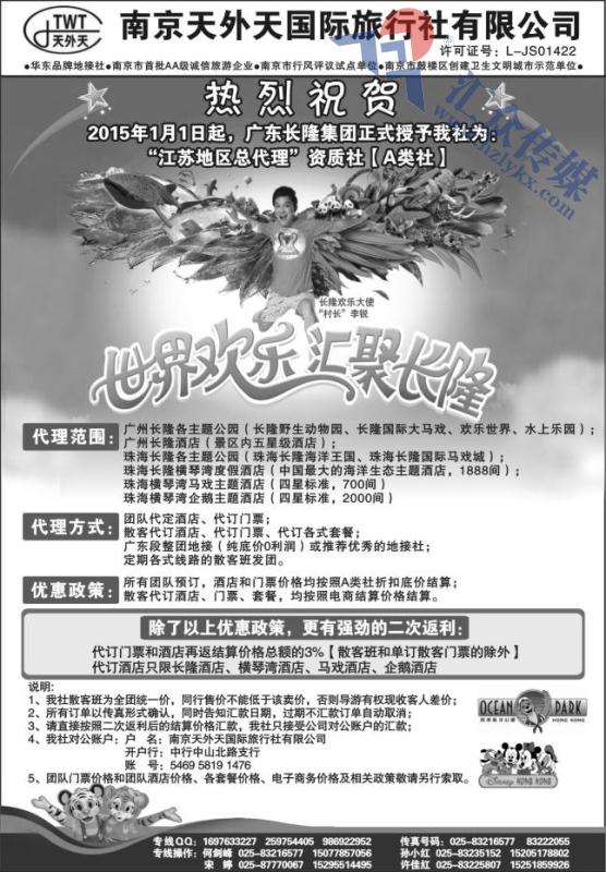 44.长隆旅游●南京天外天旅行社江苏总代理
