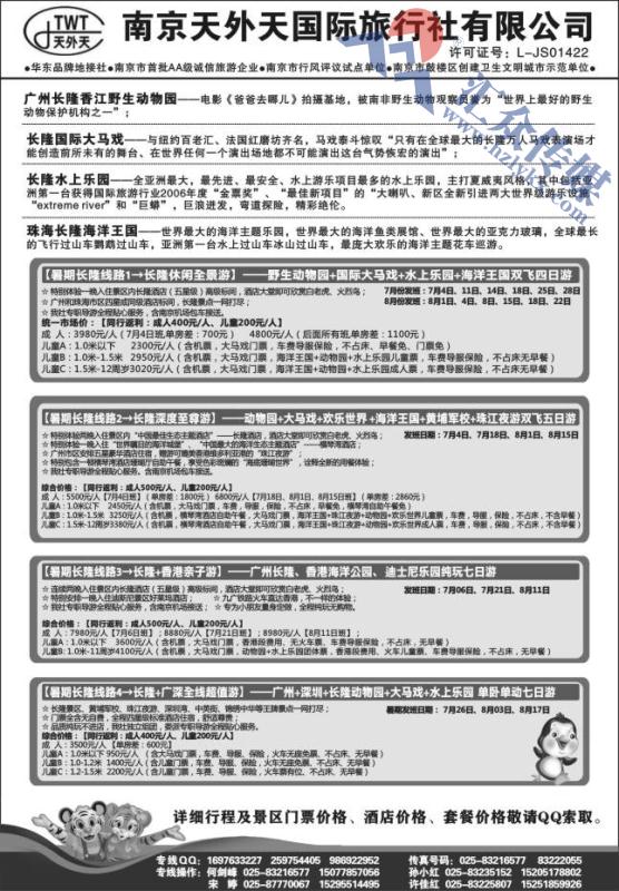 45.长隆旅游●南京天外天旅行社江苏总代理