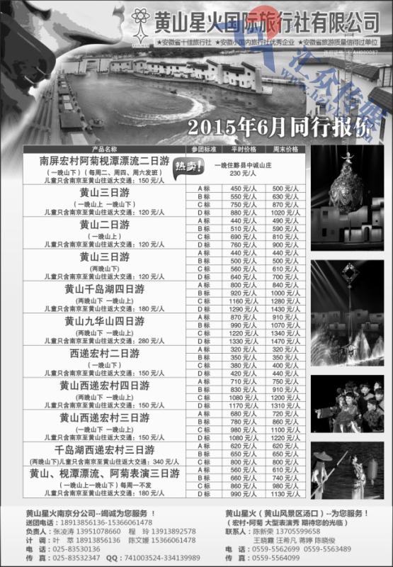 99.黄山星火国际旅行社南京分公司
