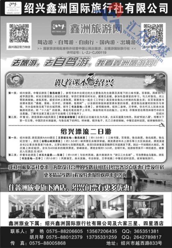 91.绍兴鑫洲国际旅行社有限公司