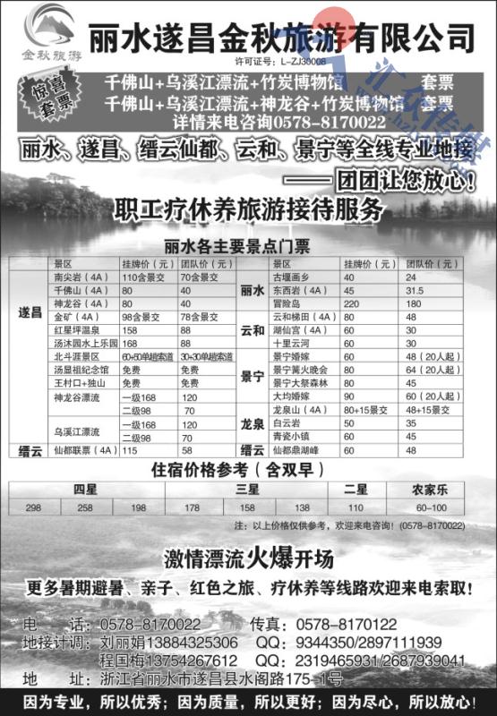 93.丽水遂昌金秋旅游有限公司