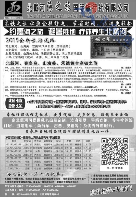 20.北戴河海之旅国际旅行社有限公司