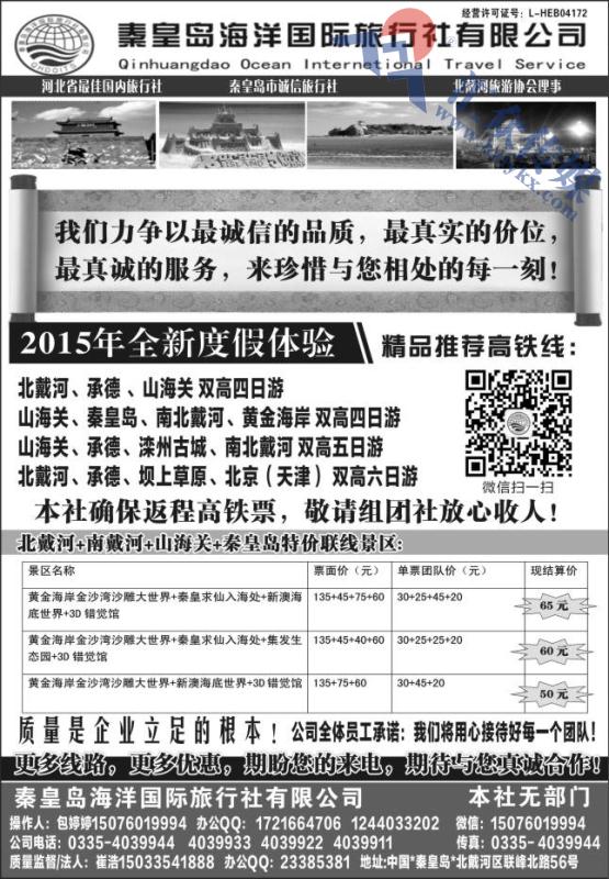 19.秦皇岛海洋国际旅行社有限公司●秦皇岛专业地接