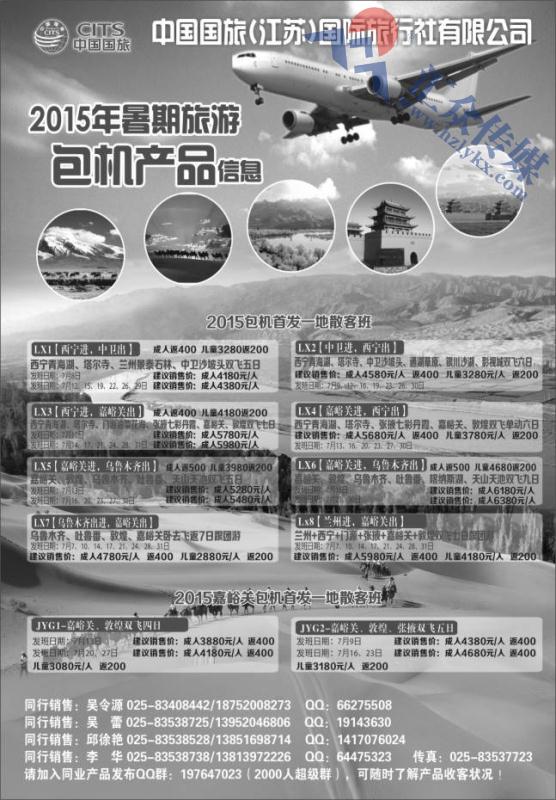 7.中国国旅（江苏）国际旅行社●2015年暑期包机信息