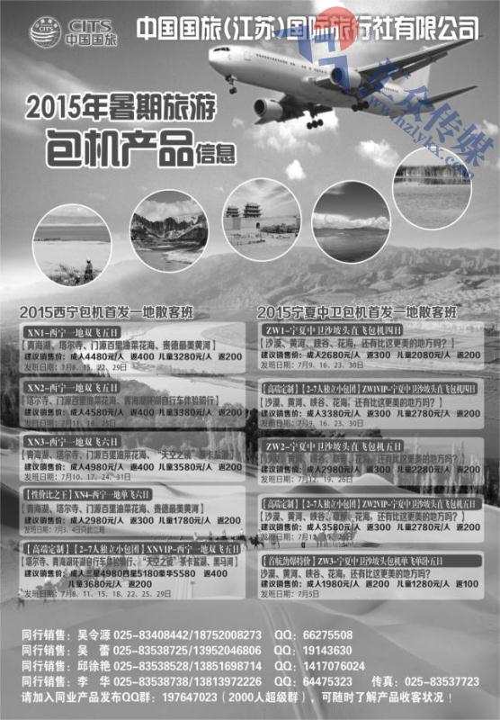 6.中国国旅（江苏）国际旅行社●2015年暑期包机信息