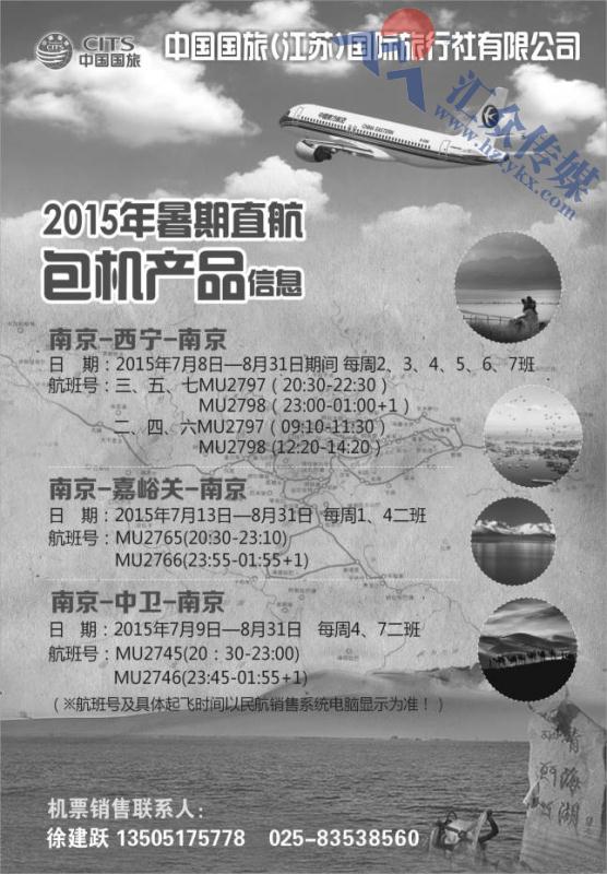 5.中国国旅（江苏）国际旅行社●2015年暑期包机信息