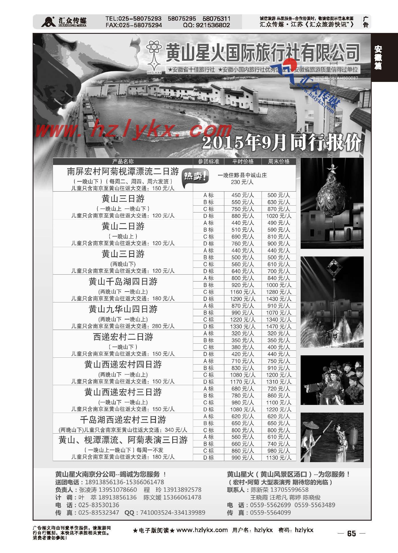 65.黄山星火国际旅行社南京分公司