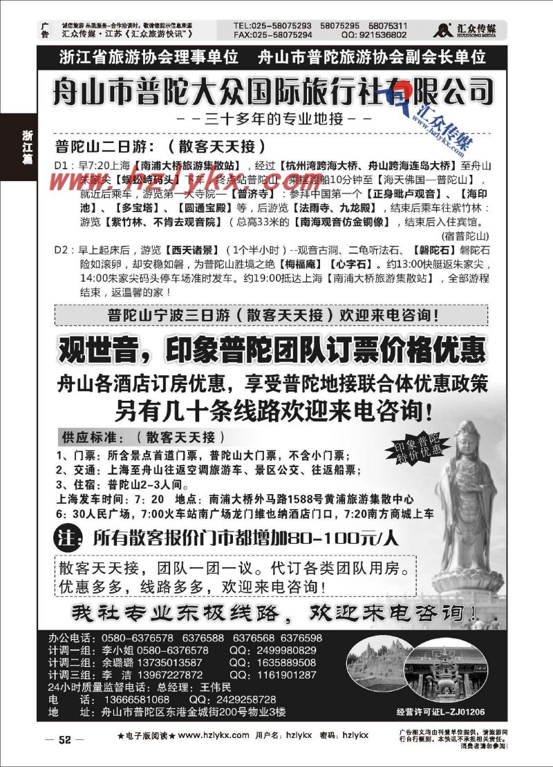 52.舟山普陀大众旅行社