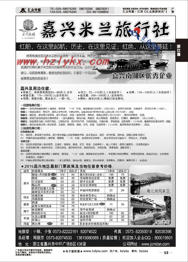 53.嘉兴米兰旅行社