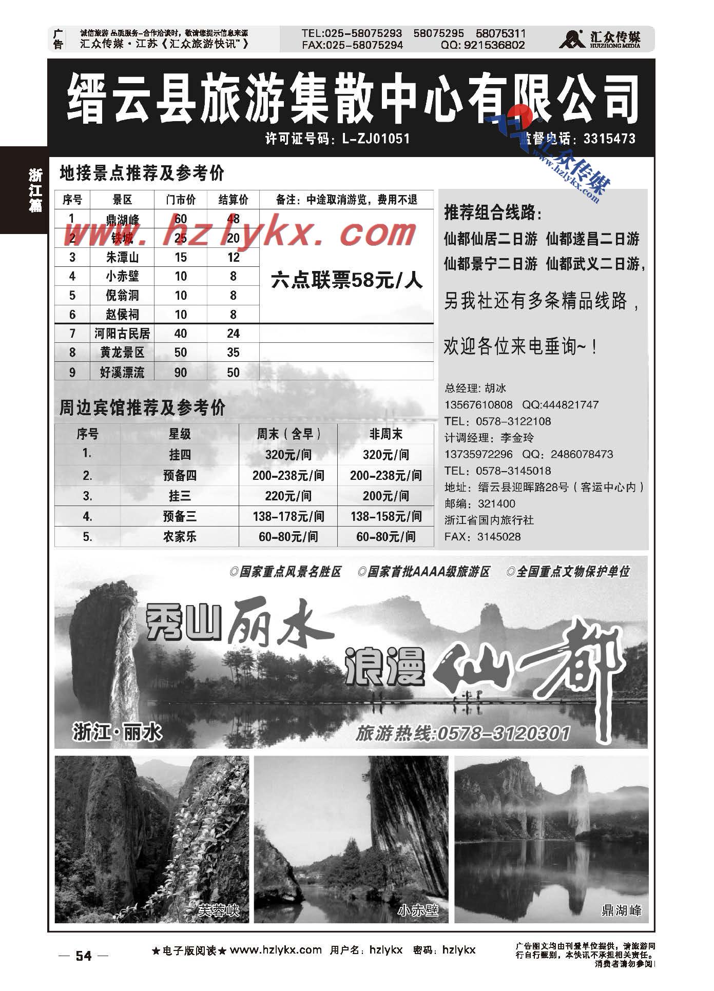 54.缙云县旅游集散中心有限公司