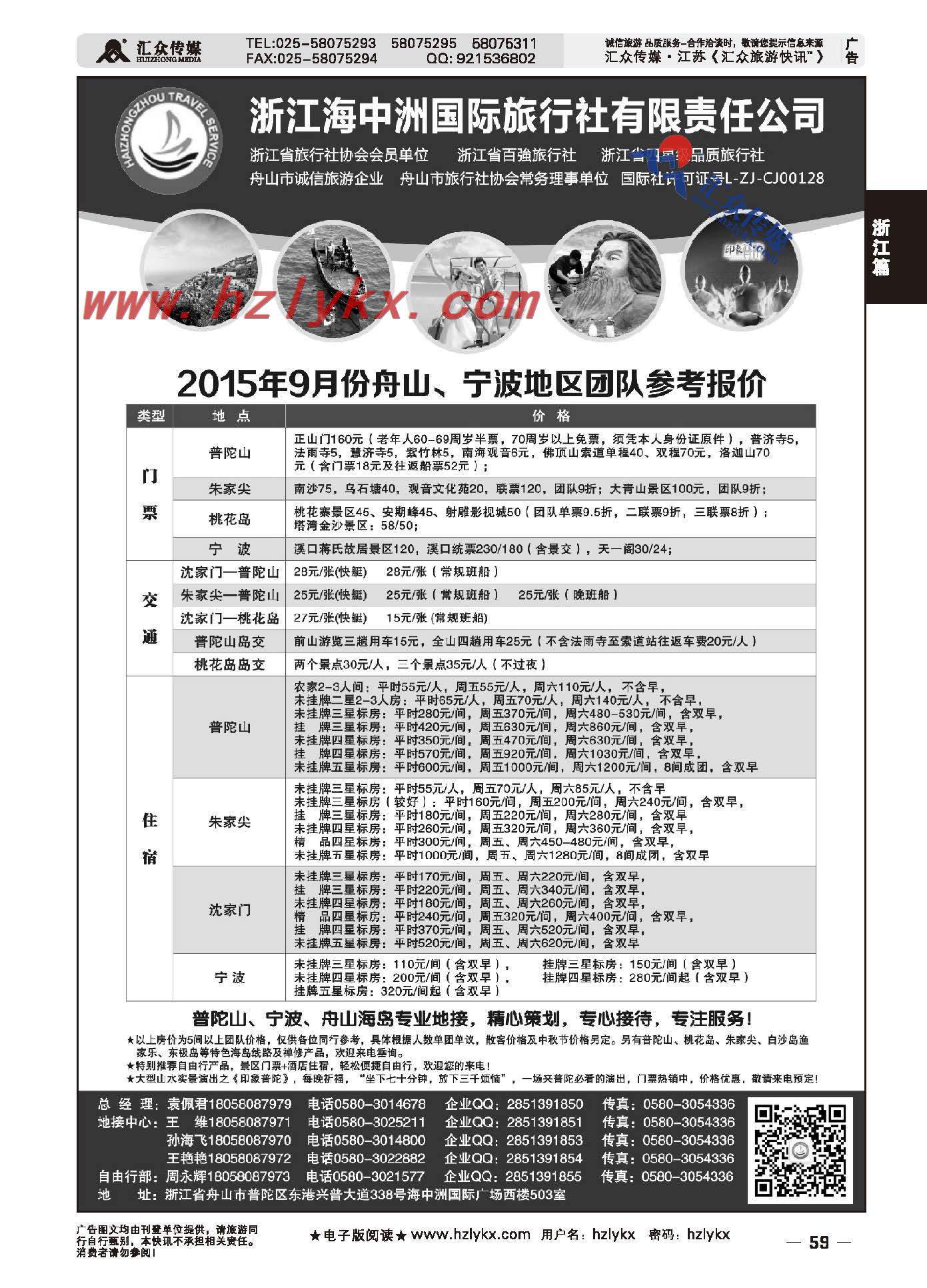 59.浙江海中洲旅行社有限责任公司