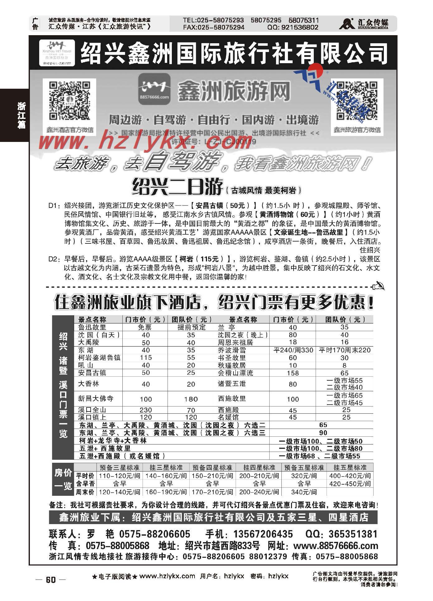 60.绍兴鑫洲国际旅行社有限公司