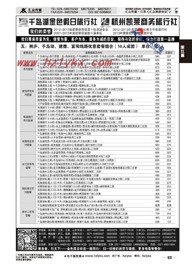 63.千岛湖金色假日旅行社