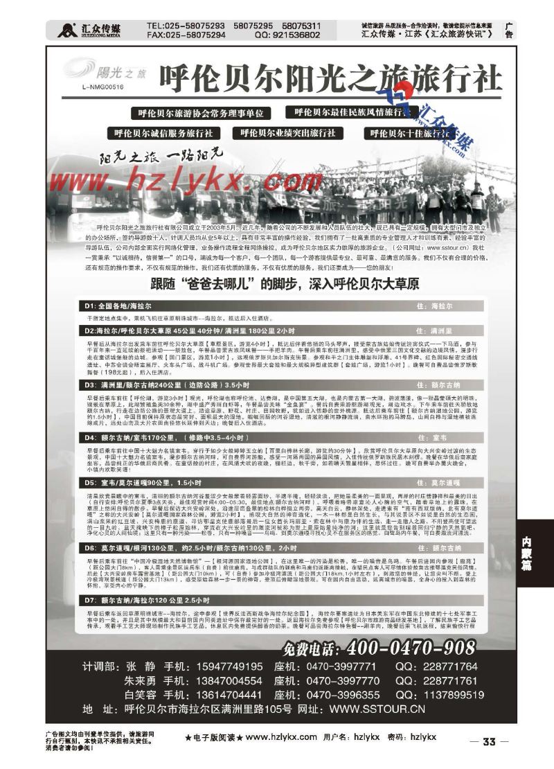 33.呼伦贝尔阳光之旅旅行社有限责任公司