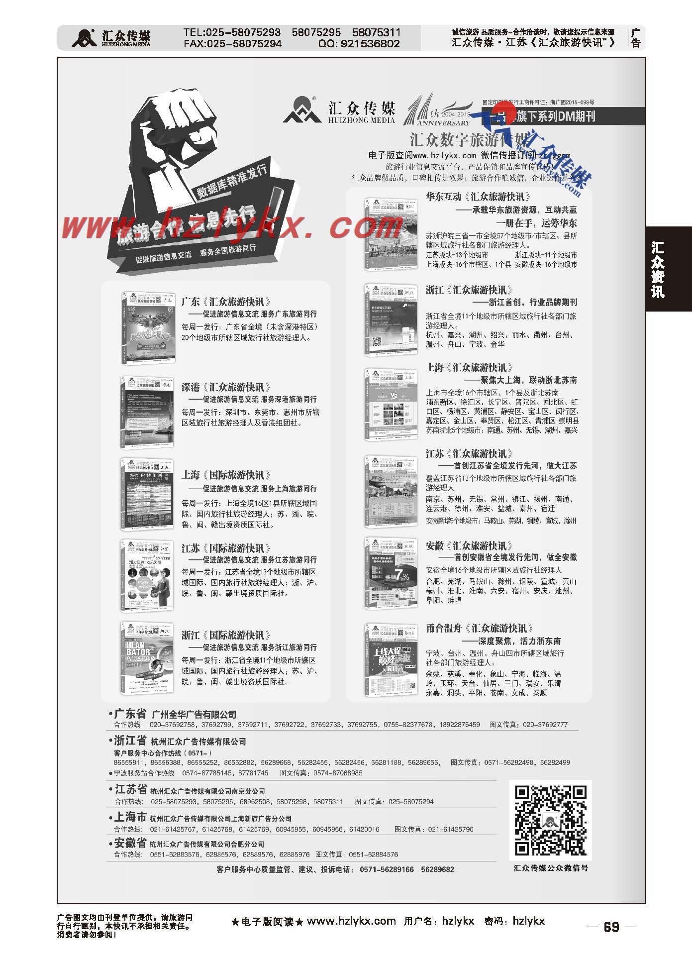 69.行业媒体首选《汇众旅游快讯》