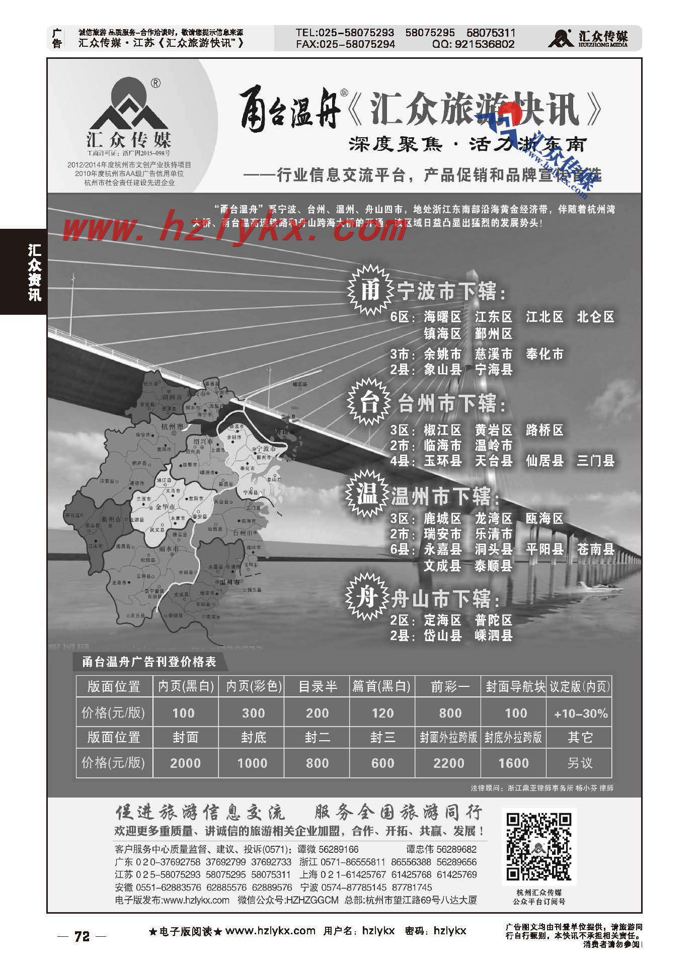 72.甬台温舟版《汇众旅游快讯》简介