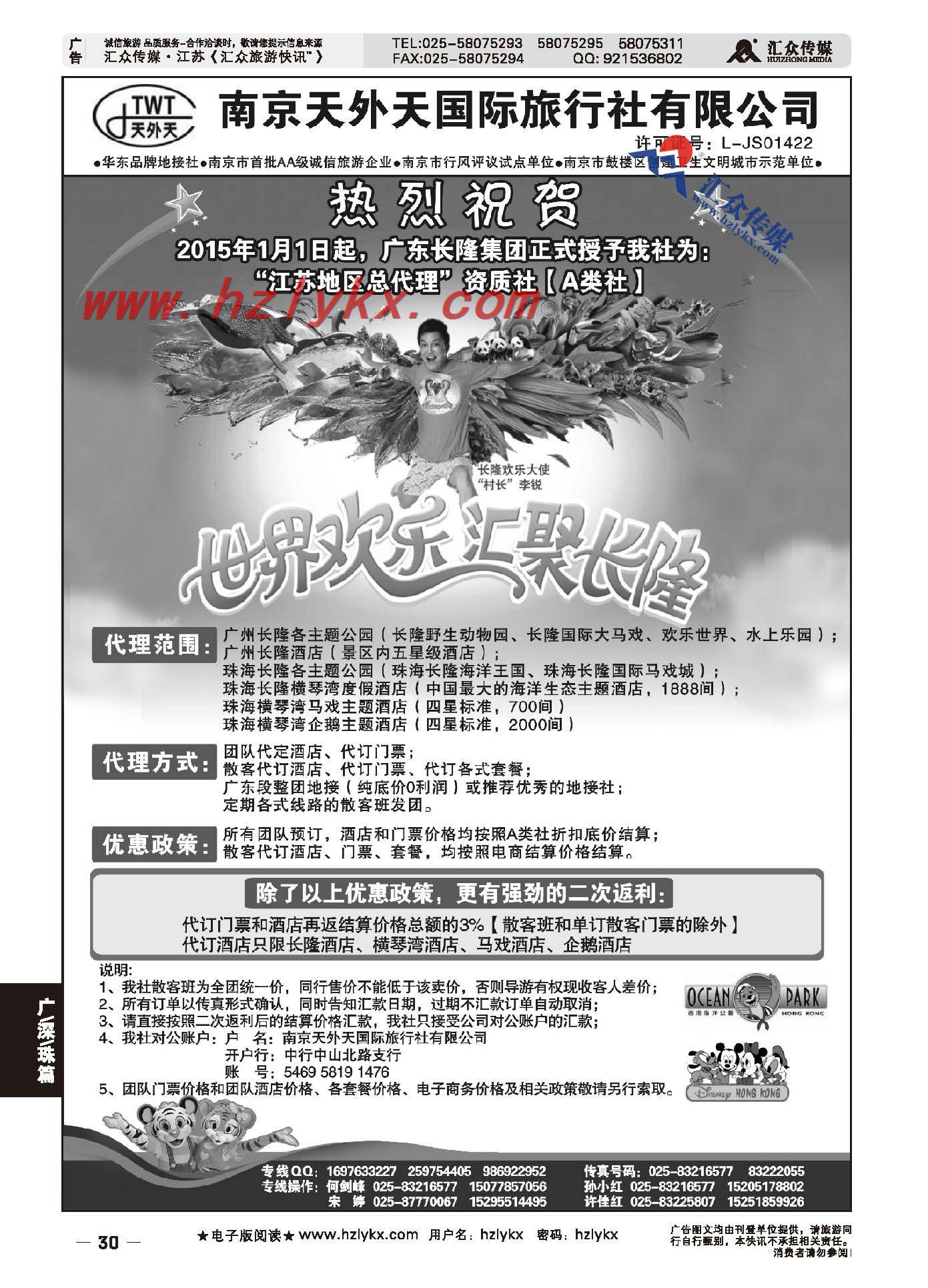 30.长隆旅游●南京天外天旅行社江苏总代理