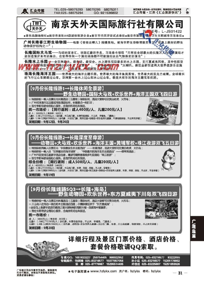 31.长隆旅游●南京天外天旅行社江苏总代理