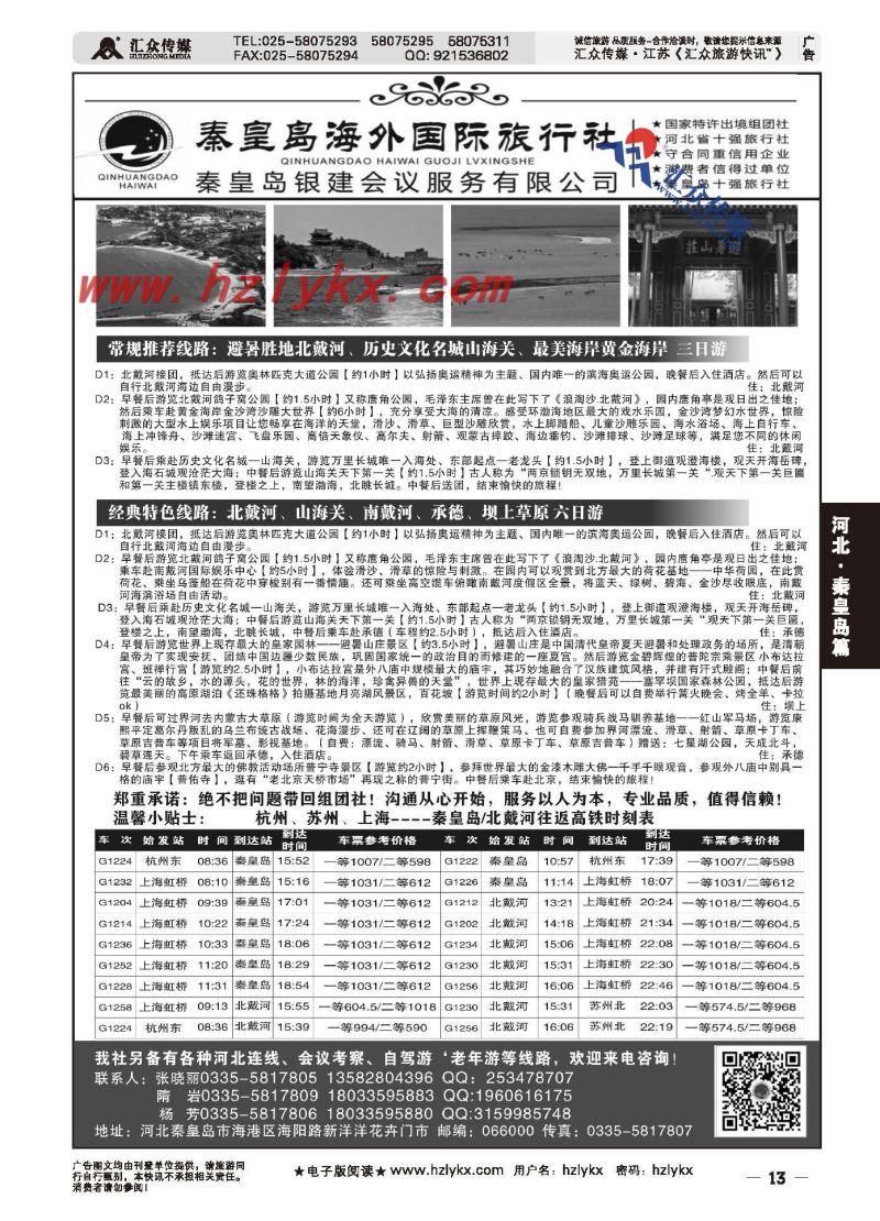 13.秦皇岛海外国际旅行社