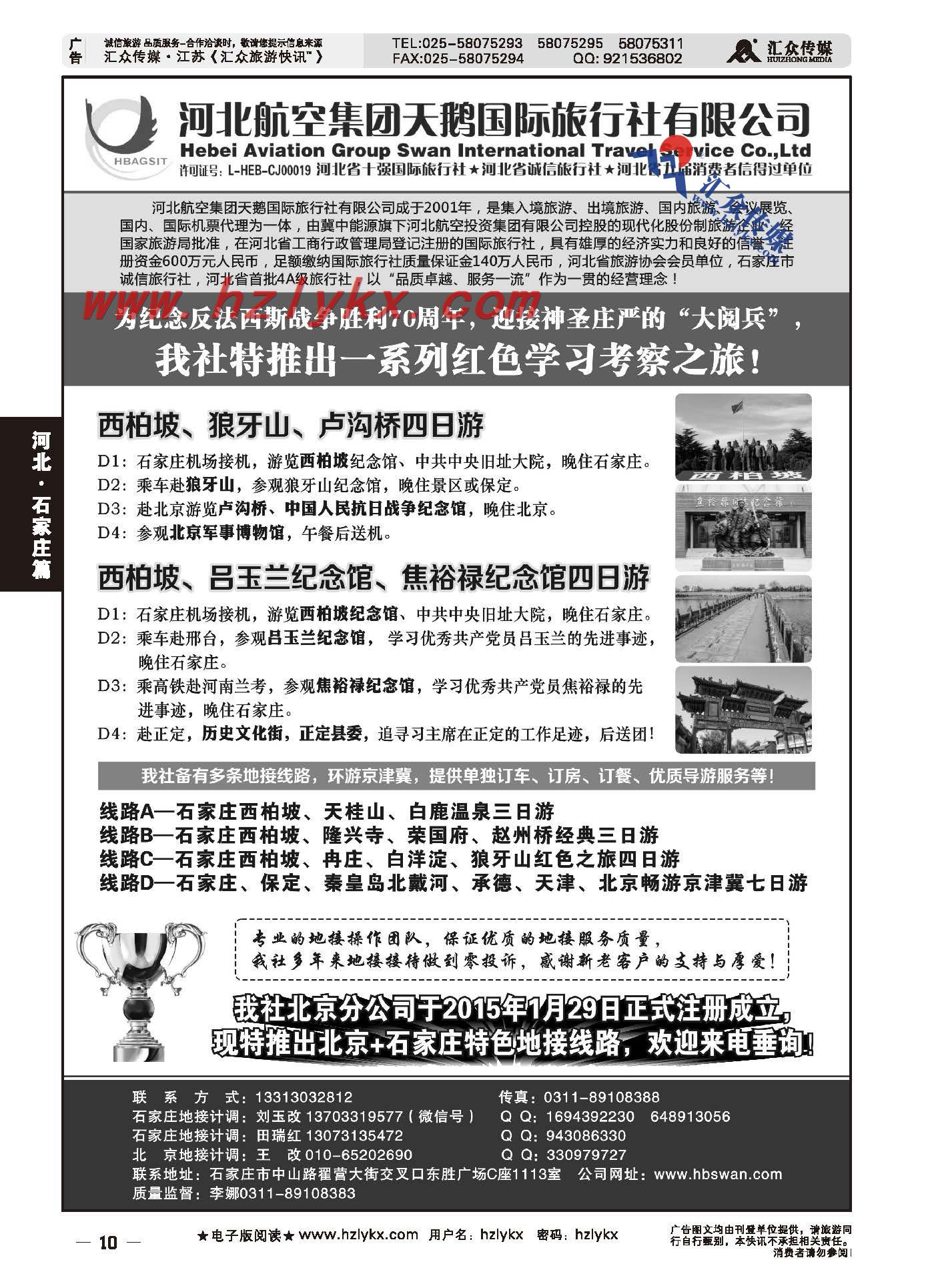10.西柏坡地接●河北航空集团天鹅国旅