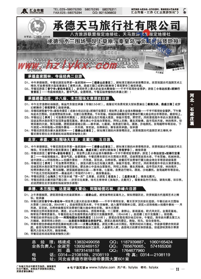 11.承德天马旅行社