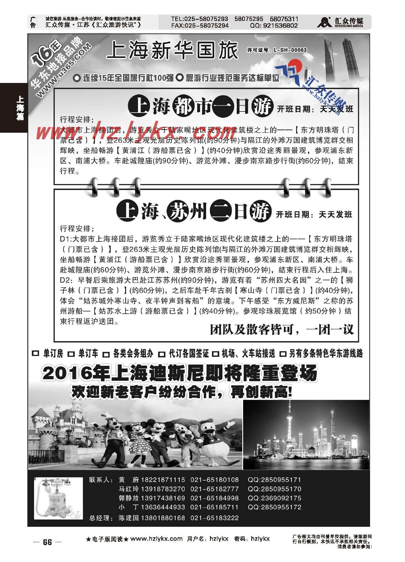 66.上海新华国际旅游社