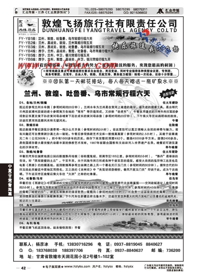 42.敦煌飞扬旅行社●杨彦冰