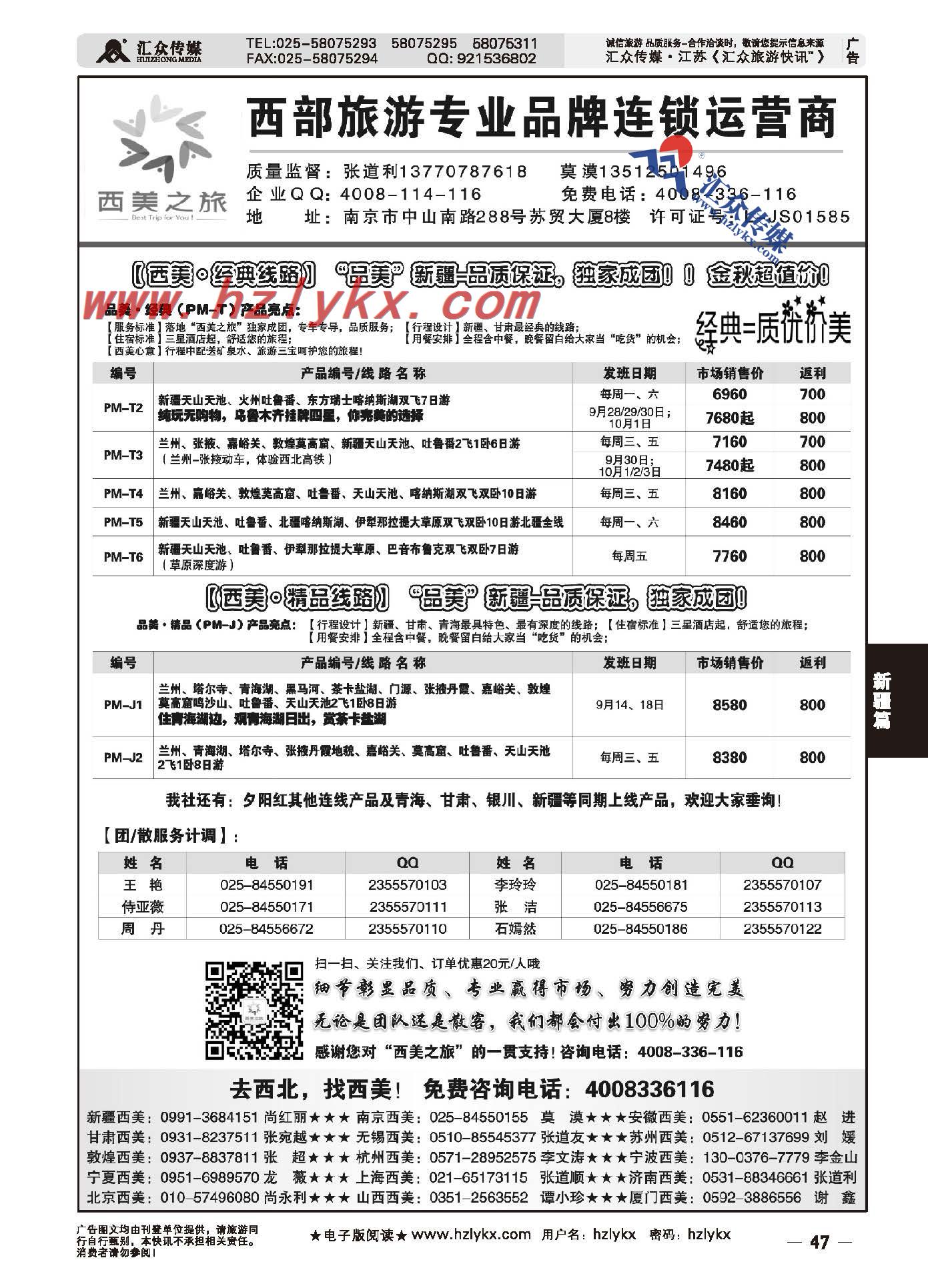 47.西美之旅●新疆同业广告9月散客计划