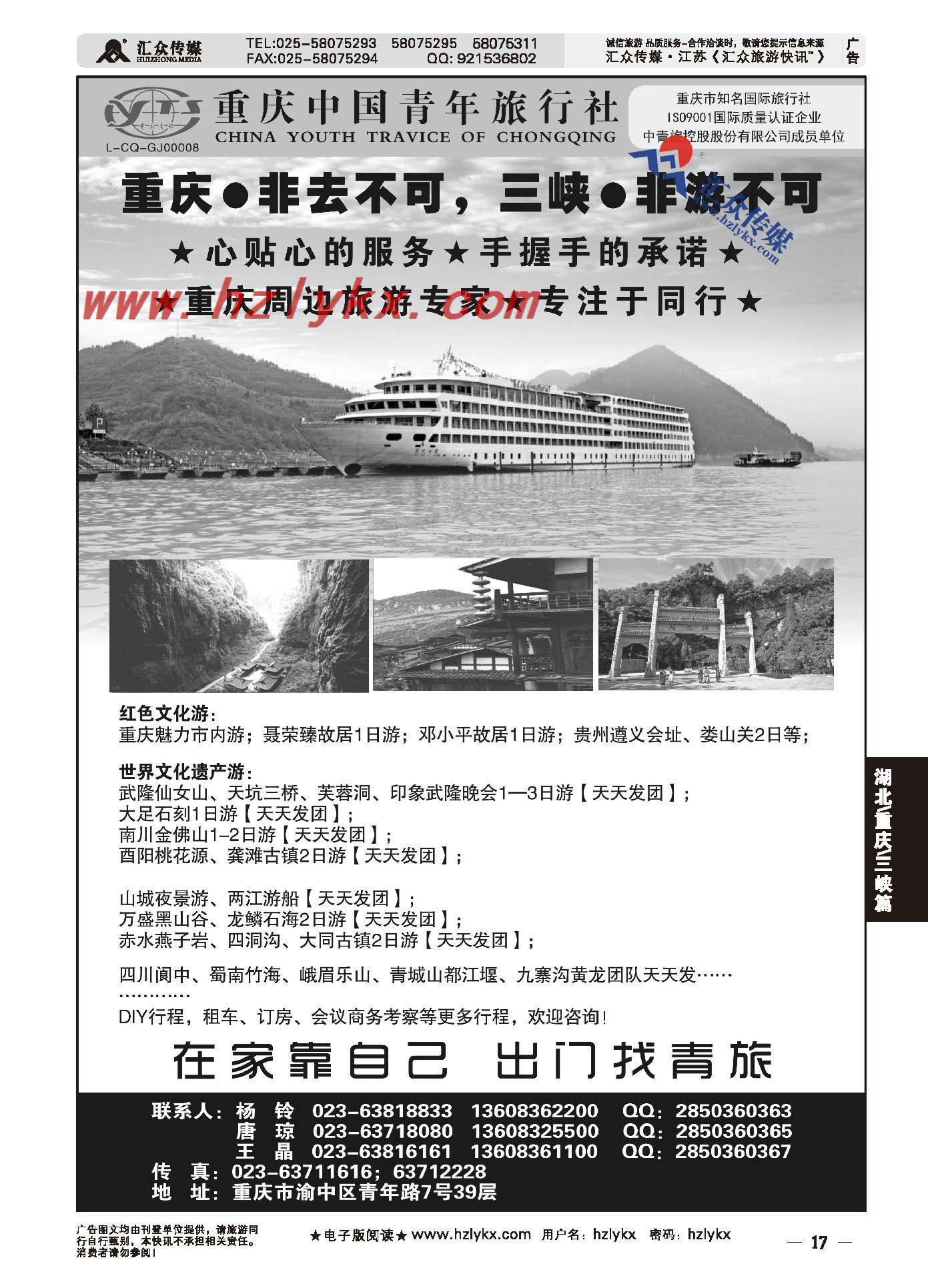 17.重庆中国青年旅行社●专业三峡●重庆周边地接