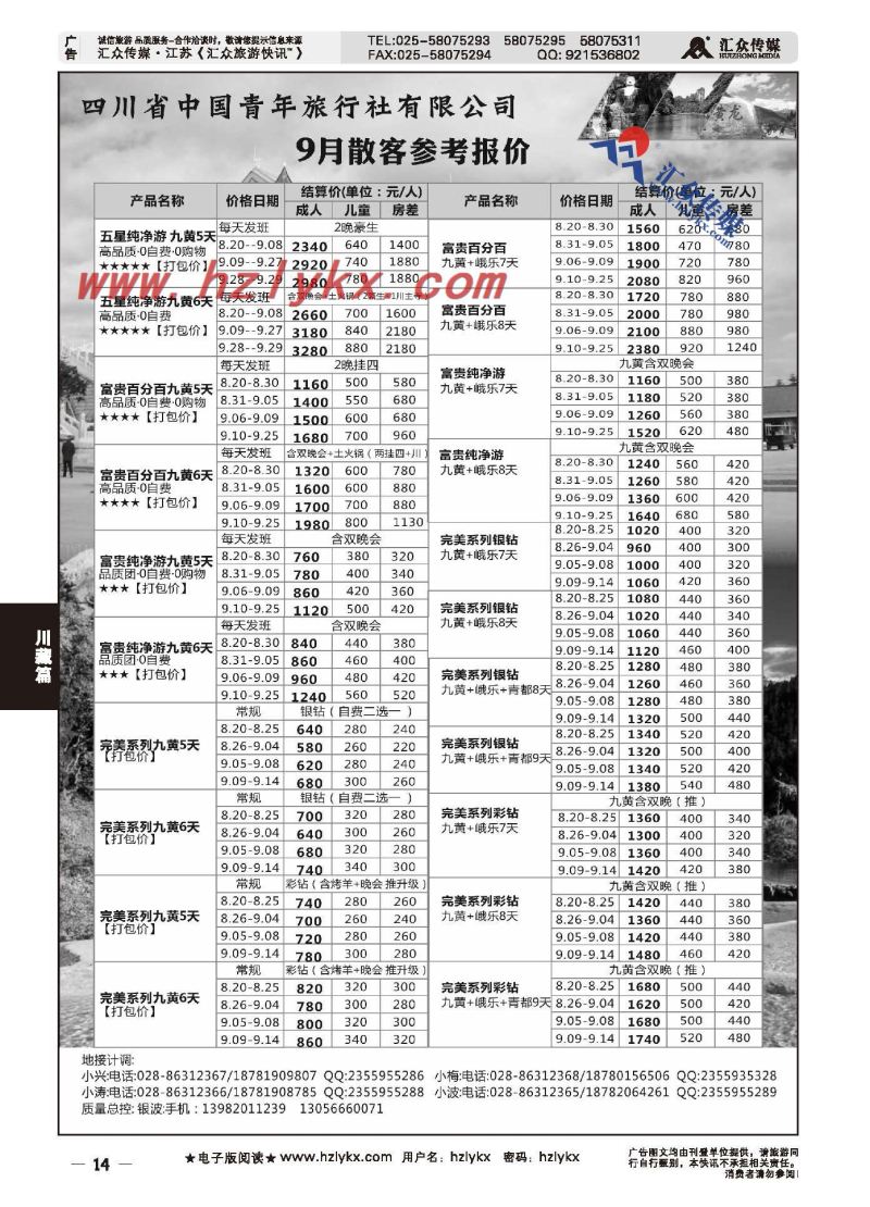 14.印象四川--四川省中国青年旅行社有限公司