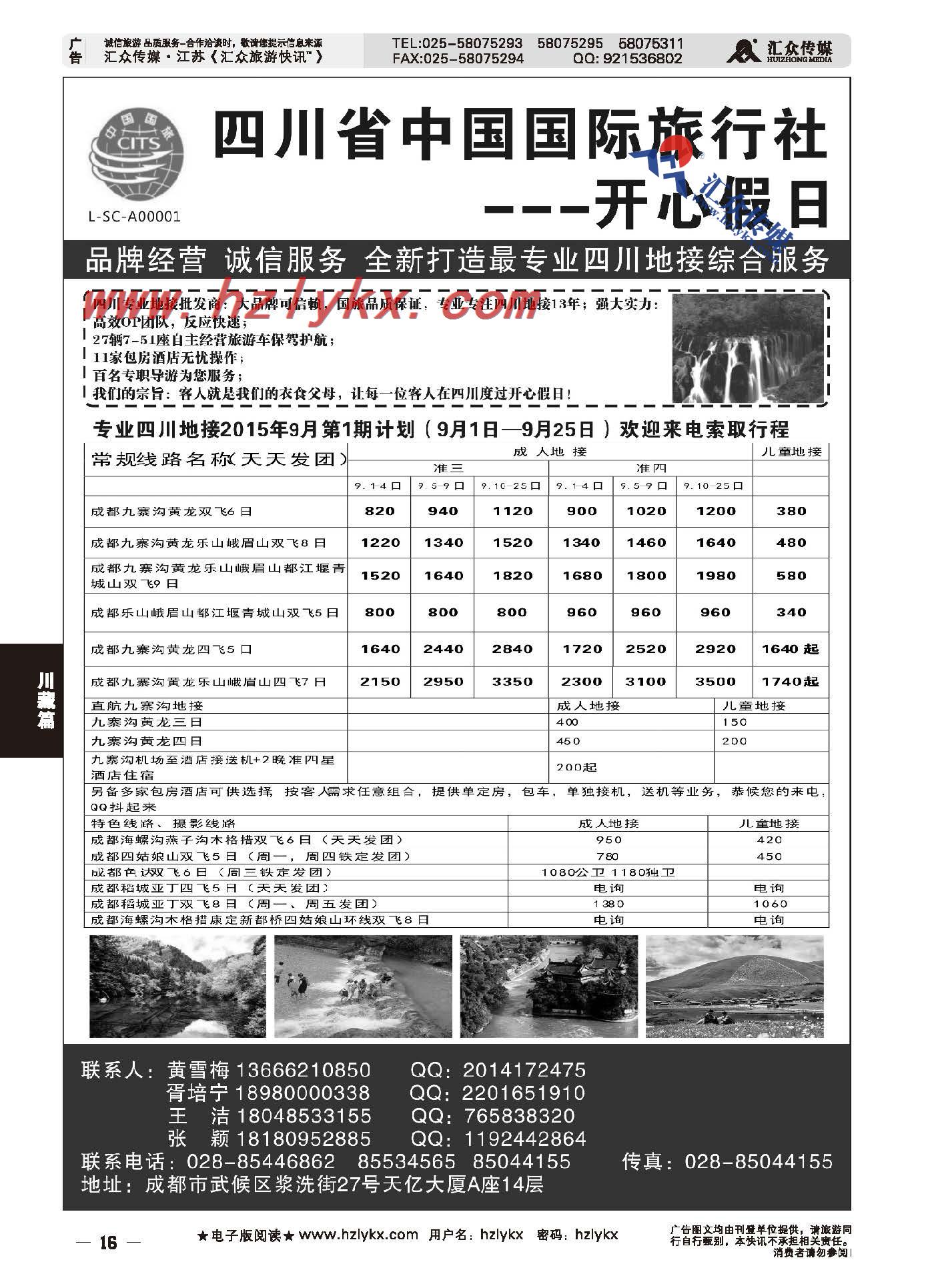 16.四川省中国国际旅行社--开心假日