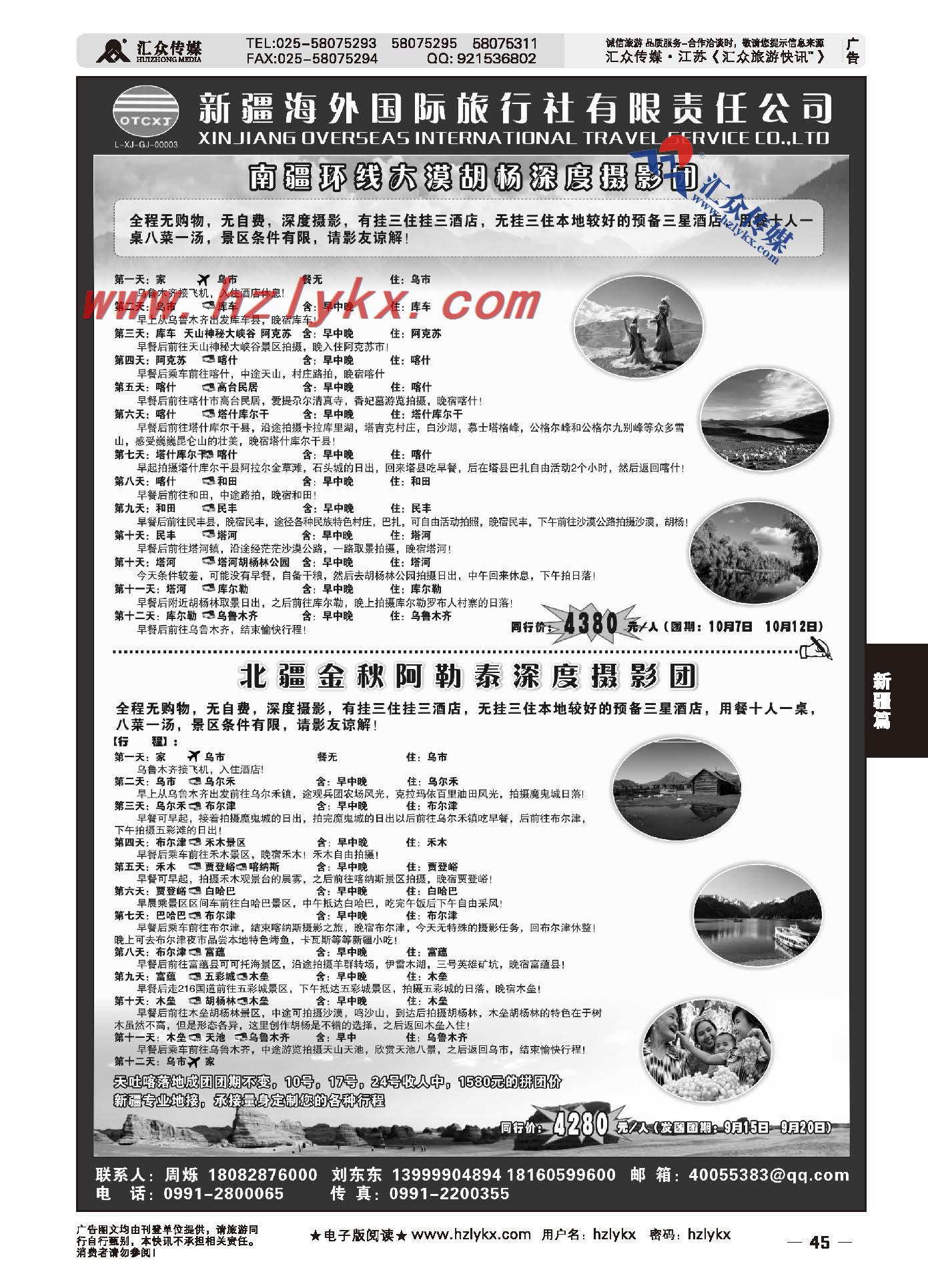 45.新疆海外国际旅行社