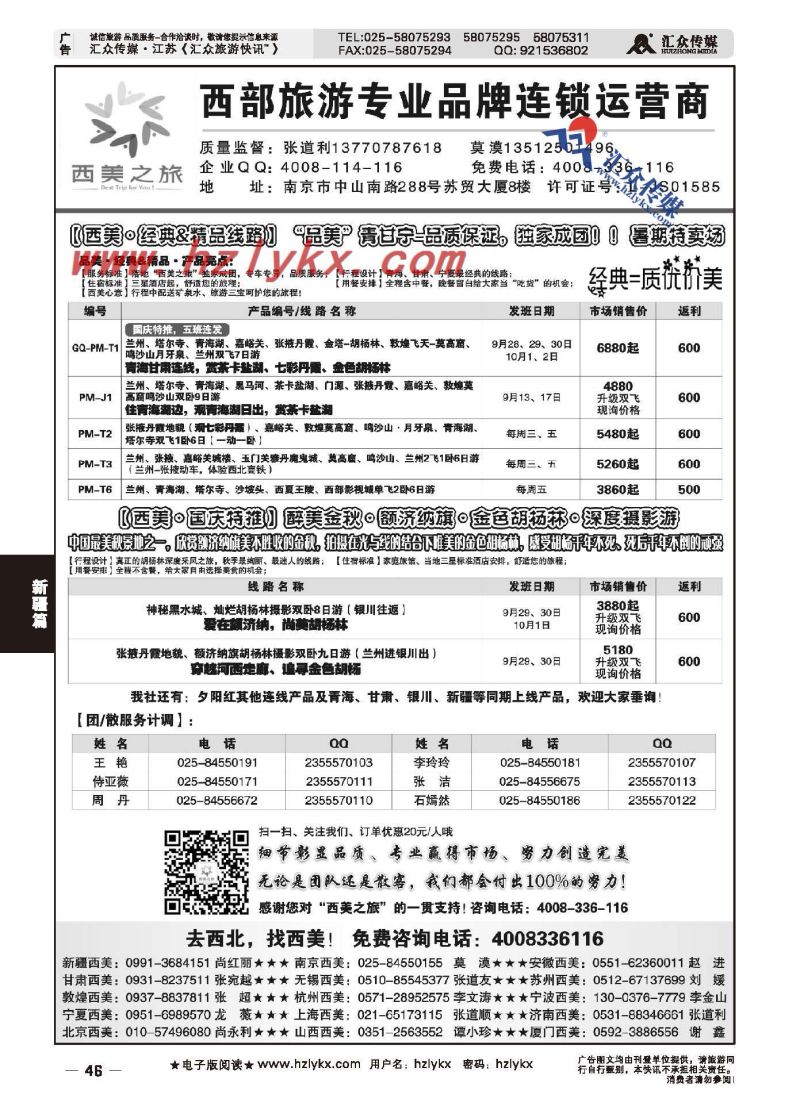 46.西美之旅●青甘宁同业广告9月散客计划