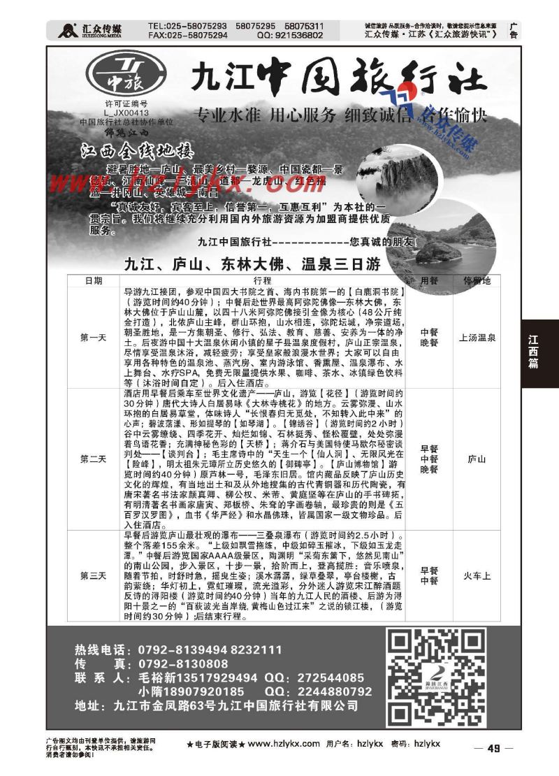 49.九江中国旅行社●毛裕新