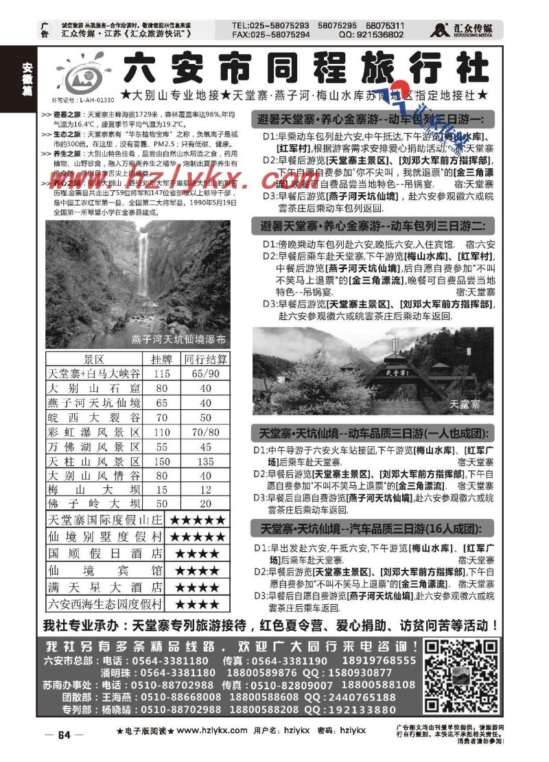 64.安徽天堂寨风景区苏南办事处