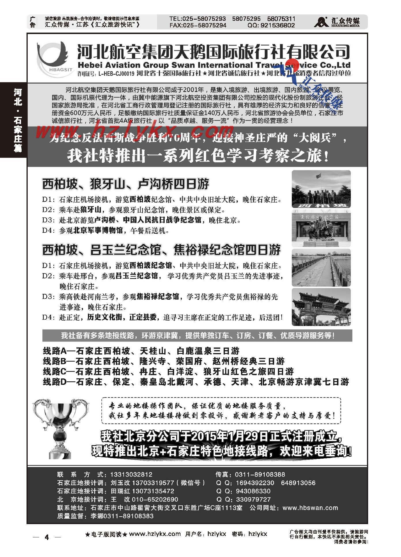 4.西柏坡地接●河北航空集团天鹅国旅